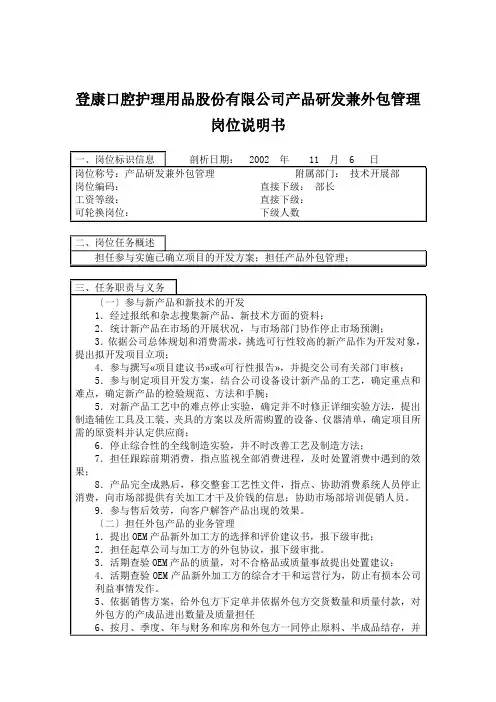 登康口腔护理用品股份有限公司产品研发兼外包管理岗位说明书