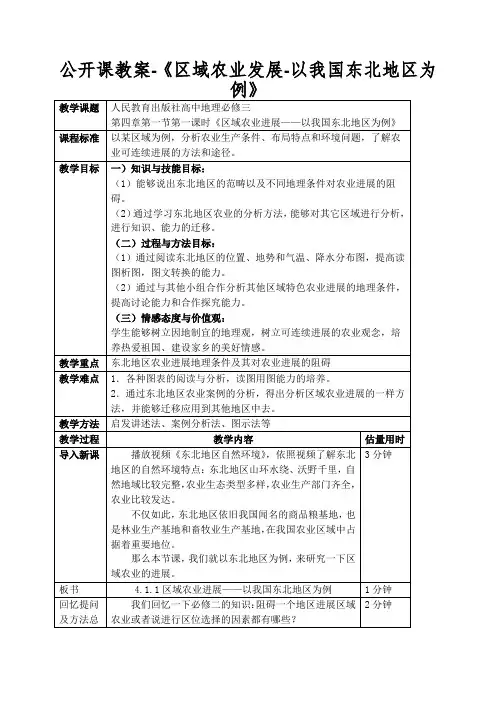 公开课教案-《区域农业发展-以我国东北地区为例》
