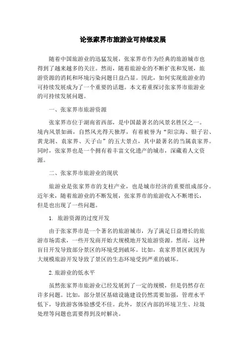 论张家界市旅游业可持续发展(1)