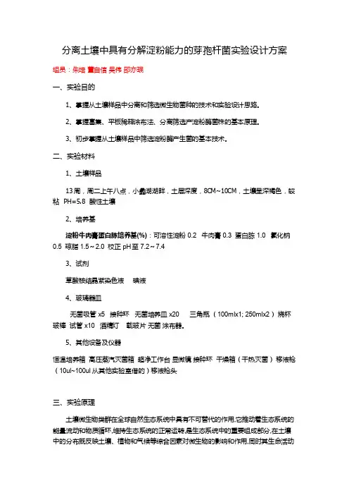 产淀粉酶芽孢杆菌设计实验报告