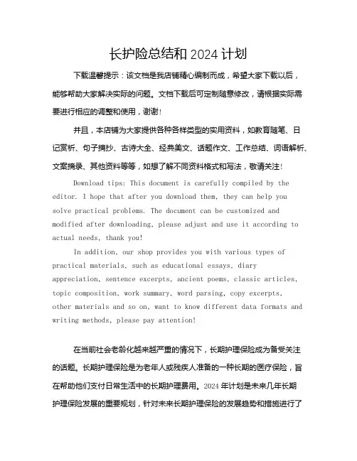 长护险总结和2024计划