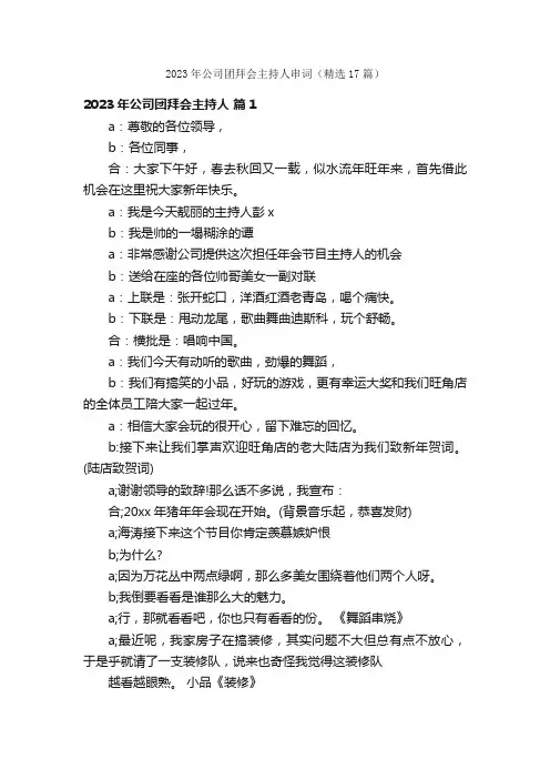 2023年公司团拜会主持人串词（精选17篇）