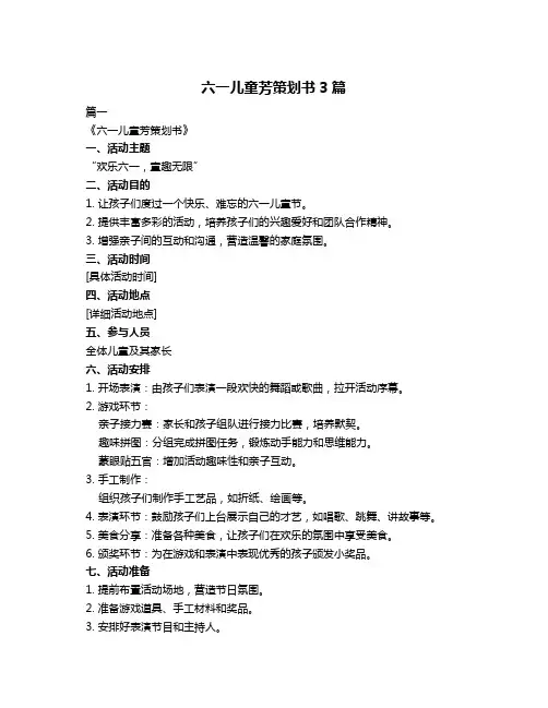 六一儿童芳策划书3篇