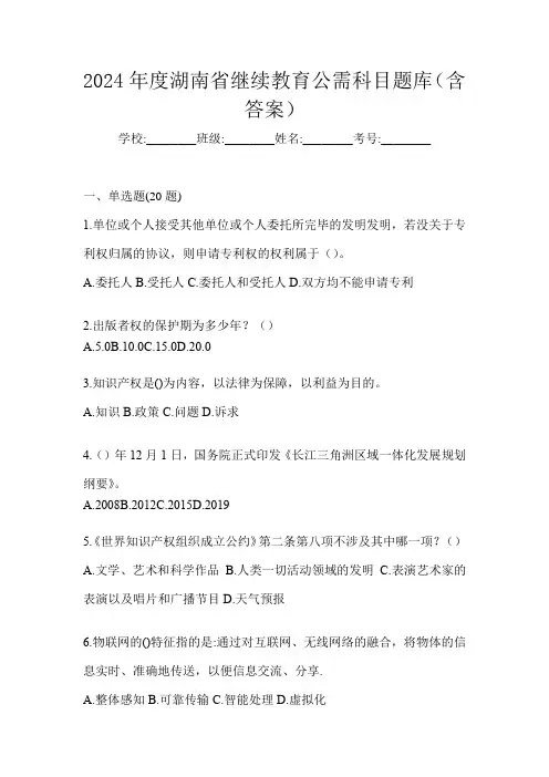 2024年度湖南省继续教育公需科目题库(含答案)
