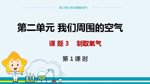 人教版初中化学第二单元 我们周围的空气《课题3 制取氧气》精品课件
