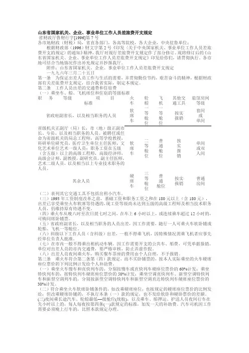 山东省国家机关、企业、事业单位工作人员差旅费开支规定