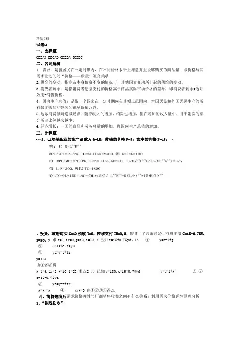 南京财经大学西方经济学期末模拟试卷