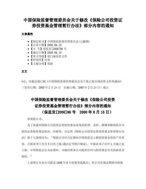 中国保险监督管理委员会关于修改《保险公司投资证券投资基金管理暂行办法》部分内容的通知