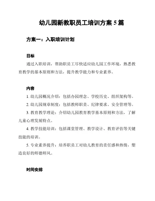 幼儿园新教职员工培训方案5篇