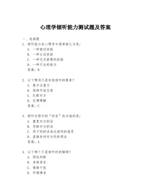 心理学倾听能力测试题及答案