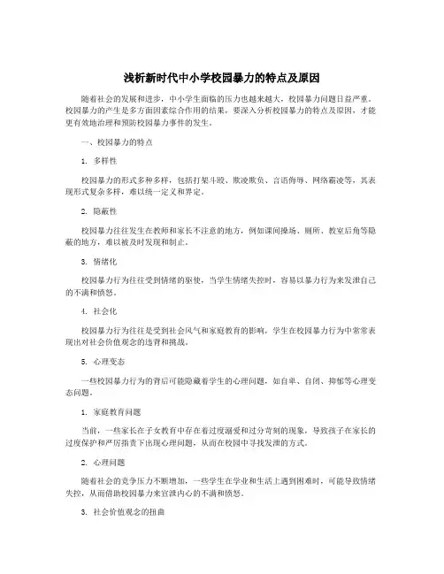 浅析新时代中小学校园暴力的特点及原因