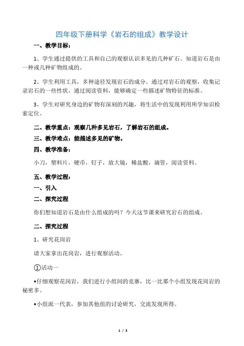 四年级下册科学教案岩石的组成教科版