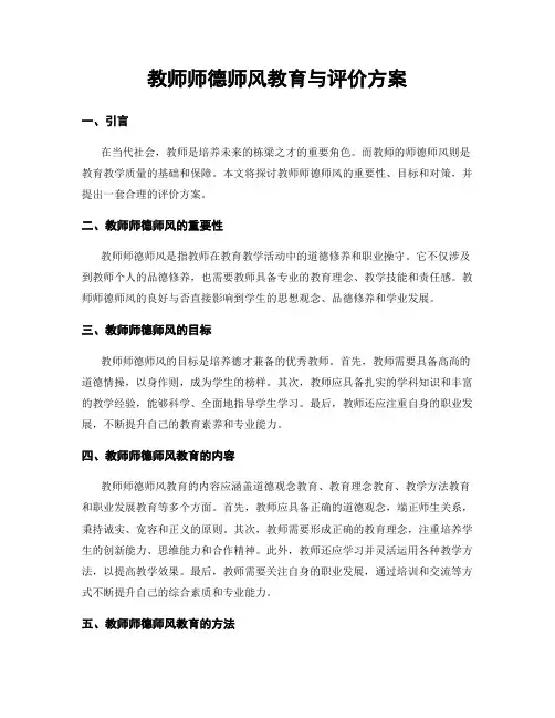 教师师德师风教育与评价方案