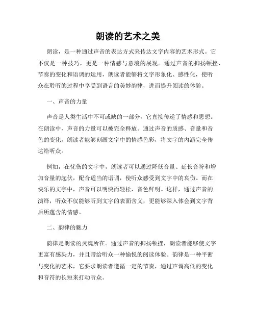 朗读的艺术之美