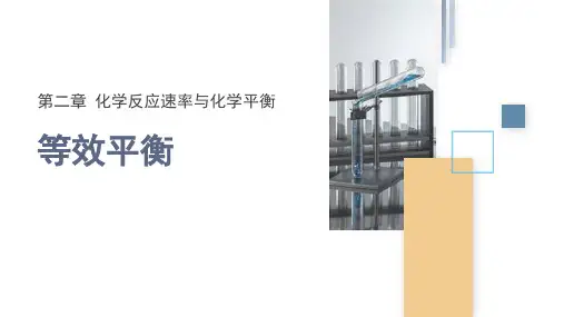 2.2课时6等效平衡课件2024-2025学年高二化学人教版选择性必修1