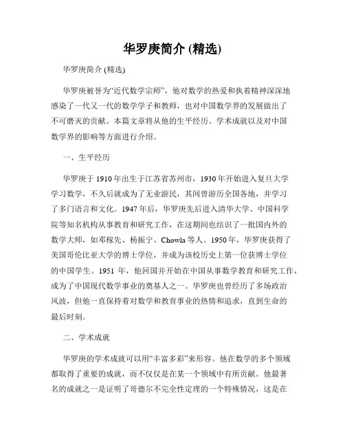 华罗庚简介 (精选)