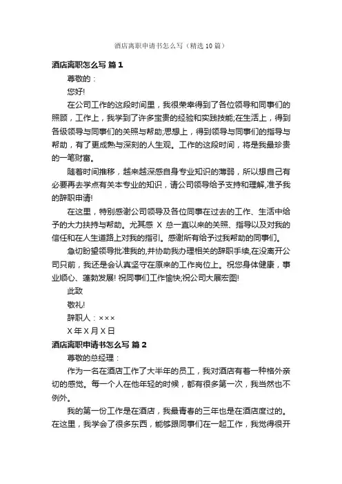 酒店离职申请书怎么写（精选10篇）