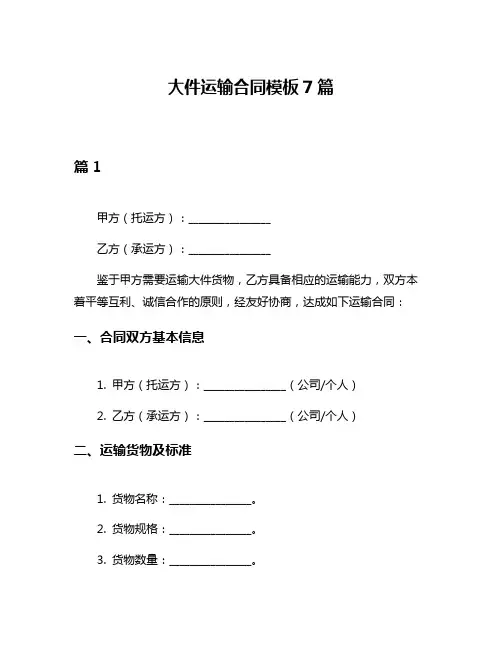 大件运输合同模板7篇