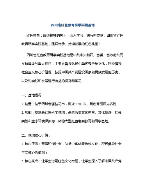 四川省红色教育研学实践基地
