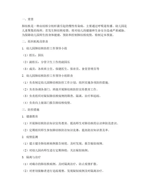 幼儿园肺结核安全预案
