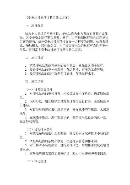 2024年变电站设施环境整治施工方案