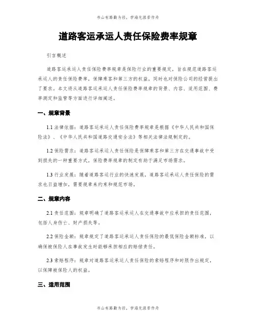 道路客运承运人责任保险费率规章