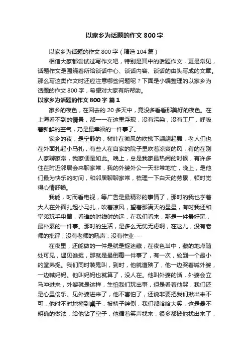 以家乡为话题的作文800字（精选104篇）