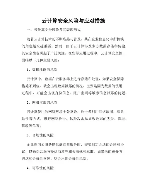 云计算安全风险与应对措施
