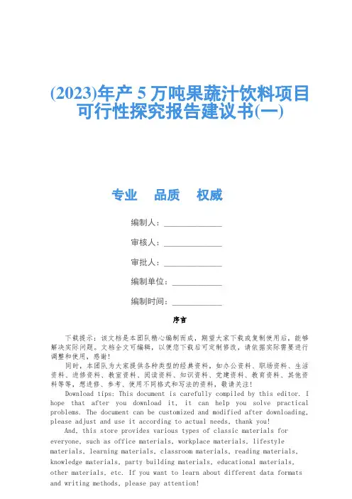 (2023)年产5万吨果蔬汁饮料项目可行性研究报告建议书(一)