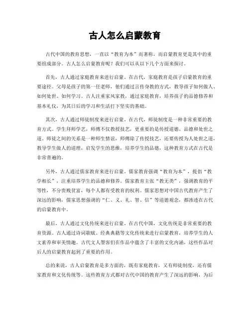 古人怎么启蒙教育