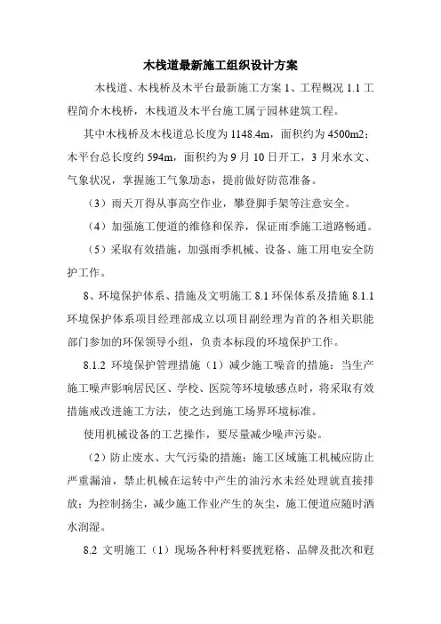 木栈道最新施工组织设计方案.doc