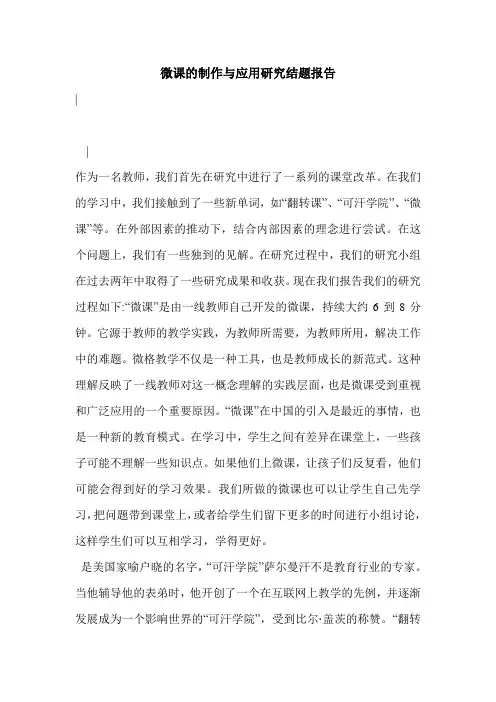 微课的制作与应用研究结题报告