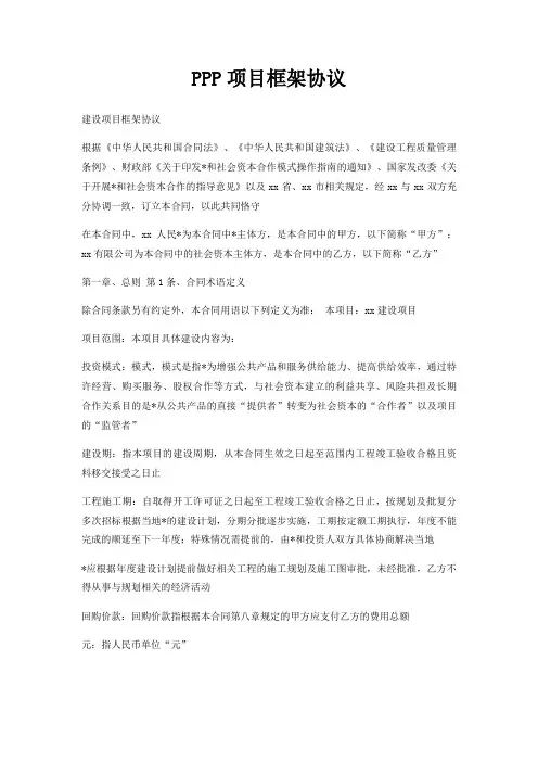 PPP项目框架协议