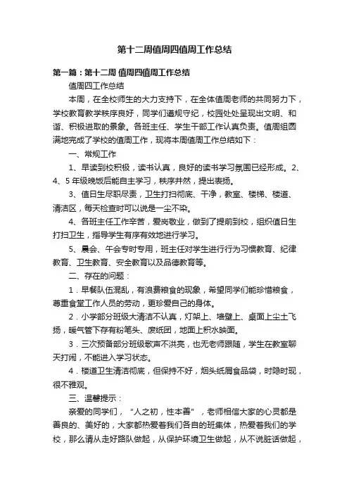 第十二周值周四值周工作总结