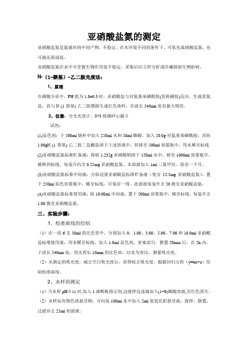 亚硝酸盐氮的测定
