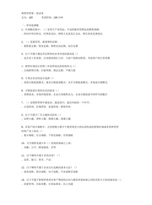 2022年春季南京财经大学《销售管理》在线考试三套题库