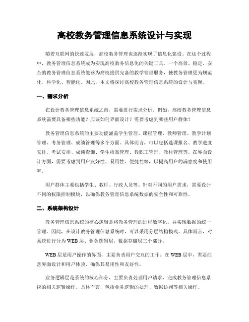 高校教务管理信息系统设计与实现
