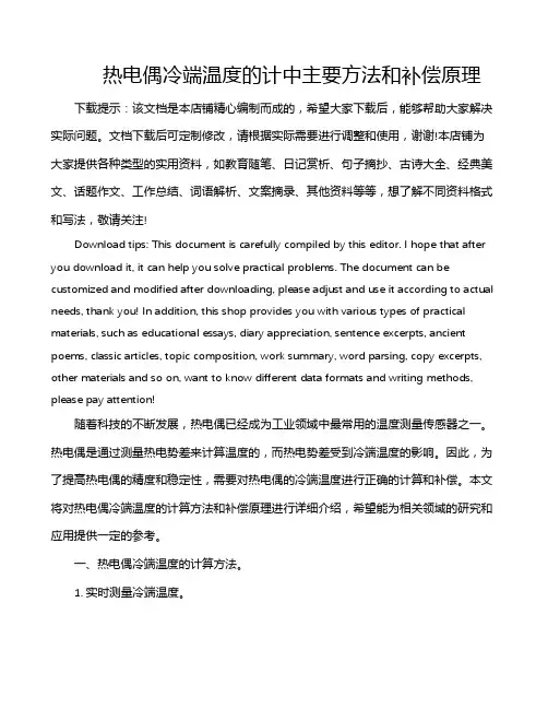 热电偶冷端温度的计中主要方法和补偿原理