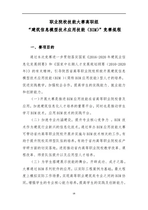 建筑信息模型技术应用技能(BIM)”竞赛规程