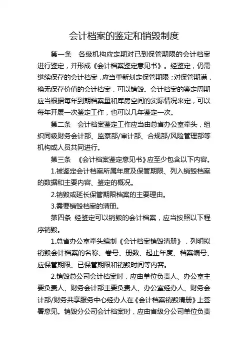 会计档案的鉴定和销毁制度