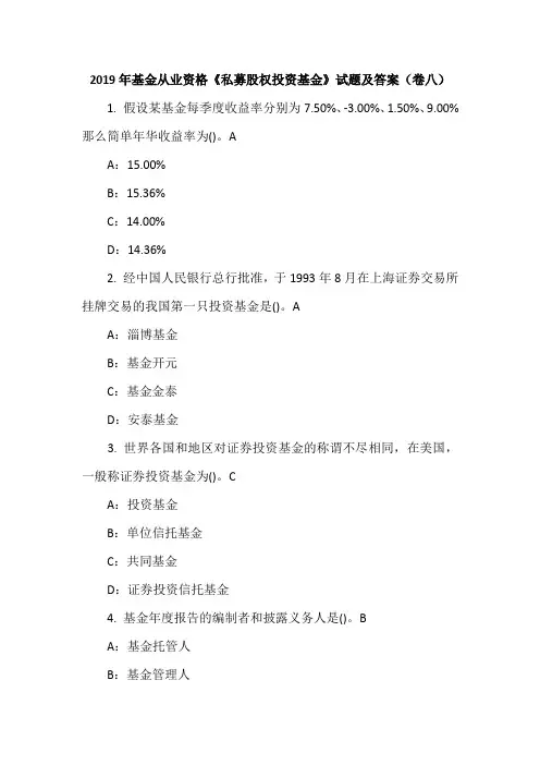 2019年基金从业资格《私募股权投资基金》试题及答案(卷八)