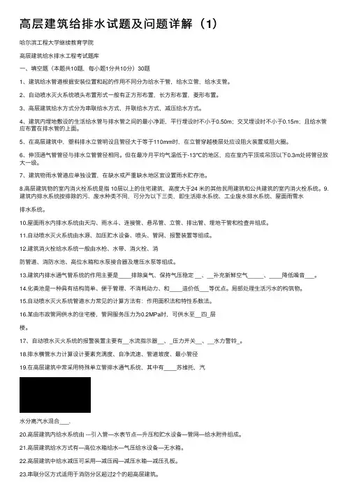 高层建筑给排水试题及问题详解（1）