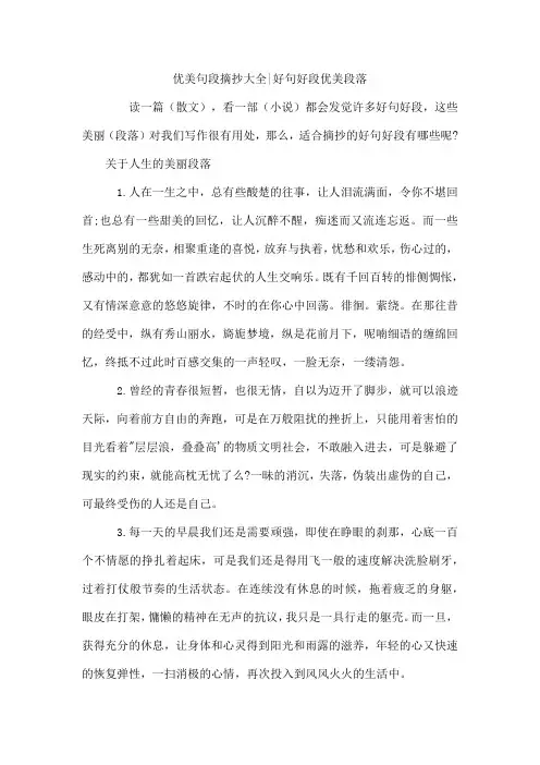 优美句段摘抄-好句好段优美段落