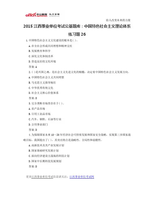 2015江西事业单位考试公基题库：中国特色社会主义理论体系练习题26