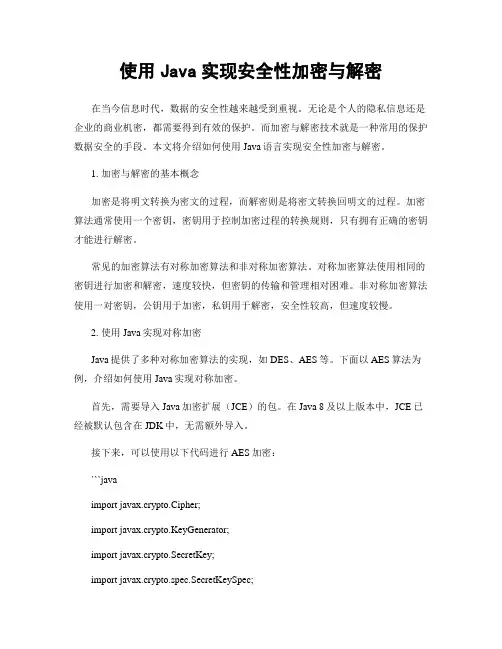 使用Java实现安全性加密与解密
