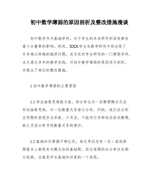 初中数学薄弱的原因剖析及整改措施漫谈