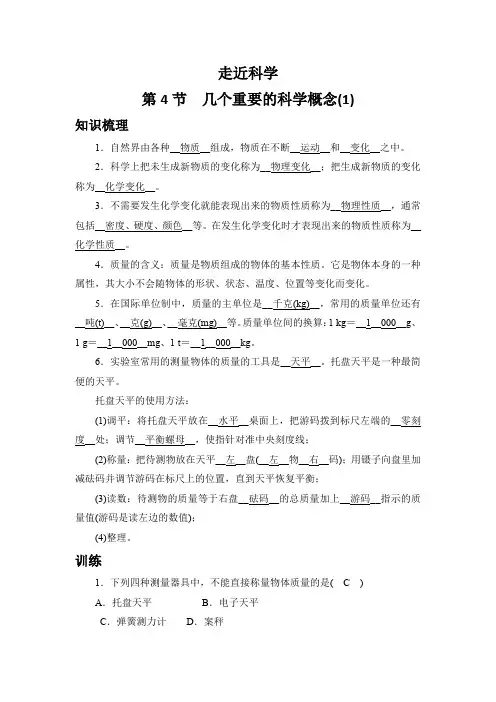 走近科学 第4节 几个重要的科学概念(1) 训练 2021-2022学年华东师大版科学七年级上册