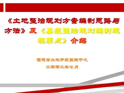 土地整治规划方案编制思路与方法.ppt