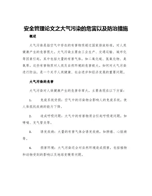 安全管理论文之大气污染的危害以及防治措施