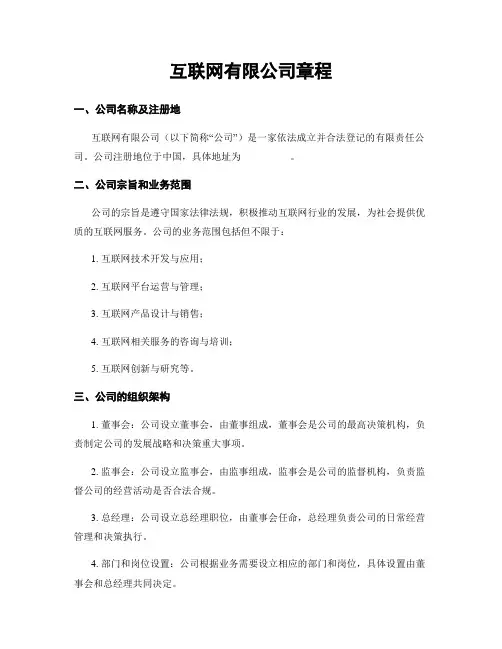 互联网有限公司章程